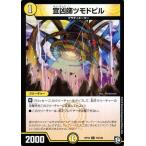 デュエルマスターズ 宣狂師ツモドビル(コモン) 青きC.A.P.と漆黒の大卍罪（DMRP10） | デュエマ 超天篇 光文明 クリーチャー