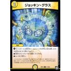 デュエルマスターズ ジョッキン・グラス(コモン) 青きC.A.P.と漆黒の大卍罪（DMRP10） | デュエマ 超天篇 光文明 呪文