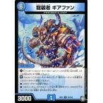 デュエルマスターズ 龍装者 ギアファン(コモン) 青きC.A.P.と漆黒の大卍罪（DMRP10） | デュエマ 超天篇 水文明 クリーチャー