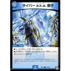 デュエルマスターズ サイバー a.k.a.獅子(コモン) 青きC.A.P.と漆黒の大卍罪（DMRP10） | デュエマ 超天篇 水文明 呪文