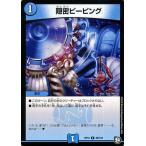 Yahoo! Yahoo!ショッピング(ヤフー ショッピング)デュエルマスターズ 隠密ピーピング（コモン） 青きC.A.P.と漆黒の大卍罪（DMRP10） | デュエマ 超天篇 水文明 呪文