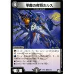 デュエルマスターズ 半魔の夜将ホルス(コモン) 青きC.A.P.と漆黒の大卍罪（DMRP10） | デュエマ 超天篇 闇文明 クリーチャー