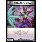 デュエルマスターズ 光線人形イメリウム(コモン) 青きC.A.P.と漆黒の大卍罪（DMRP10） | デュエマ 超天篇 闇文明 クリーチャー