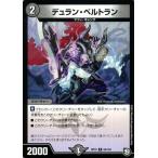 デュエルマスターズ デュラン・ベルトラン(コモン) 青きC.A.P.と漆黒の大卍罪（DMRP10） | デュエマ 超天篇 闇文明 クリーチャー