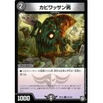 デュエルマスターズ カビワッサン男(コモン) 青きC.A.P.と漆黒の大卍罪（DMRP10） | デュエマ 超天篇 闇文明 クリーチャー