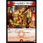 デュエルマスターズ スチームネオン・ストリート(コモン) 青きC.A.P.と漆黒の大卍罪（DMRP10） | デュエマ 超天篇 火文明 呪文