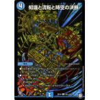 デュエルマスターズ 知識と流転と時空の決断(シークレットレア) 青きC.A.P.と漆黒の大卍罪（DMRP10） | デュエマ 超天篇 水文明 呪文 パーフェクト・ウォーター