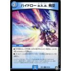 Yahoo! Yahoo!ショッピング(ヤフー ショッピング)デュエルマスターズ ハイドロー a.k.a. 飛空 コモン 超超超天！覚醒ジョギラゴン vs. 零龍卍誕 DMRP12 デュエマ 水文明 呪文