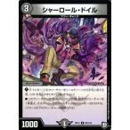 デュエルマスターズ シャーロール・ドイル コモン 超超超天！覚醒ジョギラゴン vs. 零龍卍誕 DMRP12 デュエマ 闇文明 クリーチャー