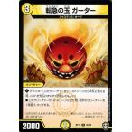 デュエルマスターズ 転急の玉 ガーター アンコモン 切札x鬼札 キングウォーズ!!! DMRP13 十王篇拡張パック第1弾 デュエマ 光文明 クリーチャー
