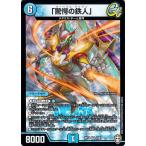 デュエルマスターズ 「驚愕の鉄人」 ベリーレア 爆皇×爆誕 ダイナボルト!!! DMRP14 デュエマ 水文明 クリーチャー マーベラス・アイアン