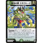デュエルマスターズ 破泡の鎖 スモウトード アンコモン 十王篇 拡張パック 幻龍×凶襲 ゲンムエンペラー!!! DMRP15 デュエマ 自然文明 クリーチャー