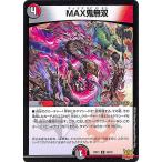 デュエルマスターズ MAX鬼無双(レア) 鬼ヤバ逆襲S-MAX!!（DMRP21） | デュエマ 王来MAX 闇/火文明 呪文