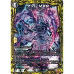 デュエルマスターズ ゲンム-MAX(スーパーレア) 鬼ヤバ逆襲S-MAX!!（DMRP21） | デュエマ 王来MAX 闇文明 S−MAX進化クリーチャー 20thレア