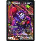 デュエルマスターズ/孤高の闘士 ボチボロフ（プロモーション）/ファイナル・メモリアル・パック DS・Rev・RevF編