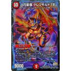デュエルマスターズ/二刀龍覇　グレンモルト「王」（ベリーレア）/ファイナル・メモリアル・パック DS・Rev・RevF編