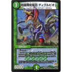 デュエルマスターズ/地掘類蛇蝎目　ディグルピオン（ベリーレア）/ファイナル・メモリアル・パック DS・Rev・RevF編