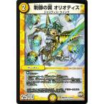 デュエルマスターズ/制御の翼　オリオティス（レア）/ファイナル・メモリアル・パック DS・Rev・RevF編