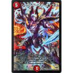 デュエルマスターズ/ジ・エンド・オブ・エックス（レア）/ファイナル・メモリアル・パック DS・Rev・RevF編