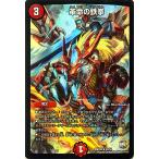 デュエルマスターズ/革命の鉄拳（レア）/ファイナル・メモリアル・パック DS・Rev・RevF編