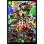 デュエルマスターズ/フェアリー・ミラクル（コモン）/ファイナル・メモリアル・パック DS・Rev・RevF編