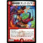 デュエルマスターズ/熱血提督　ザーク・タイザー（プロモーション）/ファイナル・メモリアル・パック DS・Rev・RevF編