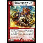 デュエルマスターズ/爆山伏　リンクウッド（プロモーション）/ファイナル・メモリアル・パック DS・Rev・RevF編