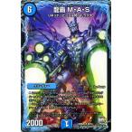 デュエルマスターズ/龍覇　M・A・S（レア）/ファイナル・メモリアル・パック DS・Rev・RevF編