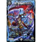デュエルマスターズ/極・龍覇　ヘルボロフ（レア）/ファイナル・メモリアル・パック DS・Rev・RevF編
