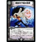 デュエルマスターズ/魔狼月下城の咆哮（レア）/ファイナル・メモリアル・パック DS・Rev・RevF編