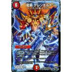 デュエルマスターズ 龍覇 グレンモルト（レア） ファイナル・メモリアル・パック DMX26 DS・Rev・RevF編