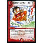 デュエルマスターズ/龍秘陣　ジャックポット・エントリー（レア）/ファイナル・メモリアル・パック DS・Rev・RevF編