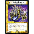 デュエルマスターズ/信頼の玉　ララァ（アンコモン）/ファイナル・メモリアル・パック DS・Rev・RevF編