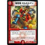 デュエルマスターズ/爆冒険　キルホルマン（コモン）/ファイナル・メモリアル・パック DS・Rev・RevF編