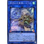 遊戯王カード 清冽の水霊使いエリア(スーパーレア) ETERNITY CODE（ETCO） | エターニティ・コード リンク・効果モンスター 水属性 魔法使い族 スーパー レア