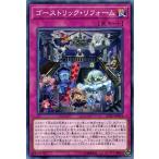 ショッピング遊戯王 遊戯王カード ゴーストリック・リフォーム(ノーマル) エクストリームフォース（EXFO）