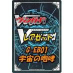 カードファイト!! ヴァンガード レア全8種 ｘ 各1枚セット / エクストラブースターＧ 第1弾 「宇宙の咆哮」 / シングルカード