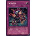 遊戯王カード 連鎖破壊 キズあり!プレイ用  ノーマル  傷あり ランクB 特価品 通常罠