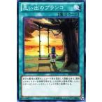 Yahoo! Yahoo!ショッピング(ヤフー ショッピング)遊戯王カード 思い出のブランコ キズあり！プレイ用   傷あり ランクB 特価品 通常魔法