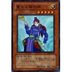 遊戯王カード 聖なる解呪師 スーパーレア  キズあり！プレイ用   傷あり ランクB 特価品 効果モンスター