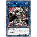 遊戯王カード 剛鬼ザ・グレート・オーガ(エクストラシークレットレア) LINK VRAINS BOX（LVB1）