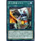 遊戯王 巨大要塞ゼロス マキシマムクライシス