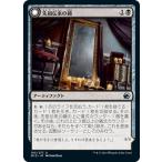 MTG マジック：ザ・ギャザリング 先祖伝来の鏡/相続された悪鬼(アンコモン) イニストラード：真夜中の狩り(MID-105) | 日本語版 アーティファクト 黒