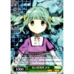 Yahoo! Yahoo!ショッピング(ヤフー ショッピング)ヴァイスシュヴァルツ マギアレコード 魔法少女まどか☆マギカ外伝 私の居場所 さな U MR/W80-038 キャラクター 魔法 緑