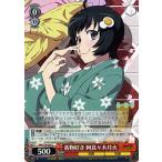 ヴァイスシュヴァルツ 偽物語 / 着物好き 阿良々木月火 (C) ヴァイスシュヴァルツ 偽物語 / 着物好き 阿良々木月火 (C)