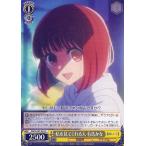 ヴァイスシュヴァルツ 【推しの子】 私を見てくれる人 有馬かな(C) OSK/S107-024 | キャラクター 芸能界 アイドル 黄