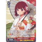 ヴァイスシュヴァルツ 【推しの子】Vol.2 謹賀新年 有馬かな(R) OSK/S121-031 |   キャラクター 芸能界 アイドル 赤