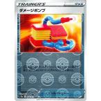 ポケモンカード s10a 強化拡張パック ダークファンタズマ ダメージポンプ ミラー仕様 (064/071) | ポケカ グッズ トレーナーカード