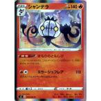 ポケモンカードゲーム剣盾 s2 拡張パック ソード＆シールド 反逆クラッシュ シャンデラ R ポケカ  炎 2進化