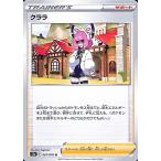ポケモンカードゲーム剣盾 s5a 強化拡張パック 双璧のファイター クララ U | ポケカ サポート